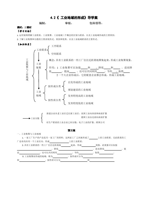 高一地理人教版必修2：4.2《工业地域的形成》导学案设计(2课时)