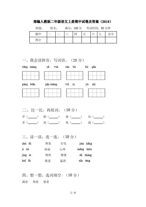 部编人教版二年级语文上册期中试卷及答案(2019)