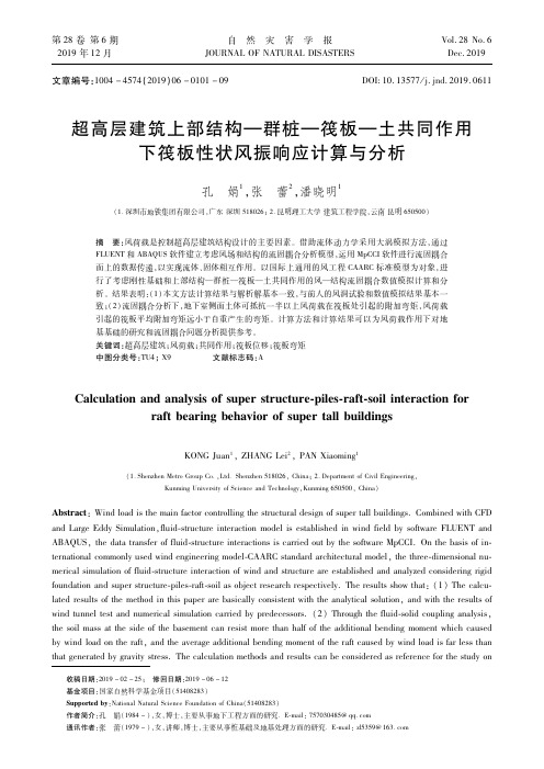 超高层建筑上部结构—群桩—筏板—土共同作用下筏板性状风振响应