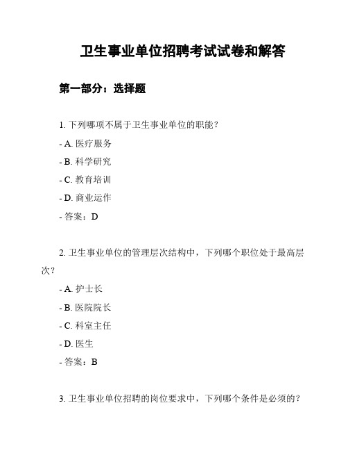 卫生事业单位招聘考试试卷和解答