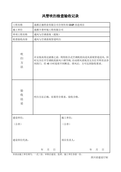 风管吹扫检查验收记录(正康提取)