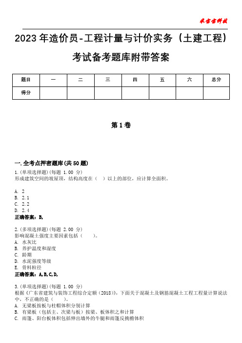 2023年造价员-工程计量与计价实务(土建工程)考试备考题库附含有答案