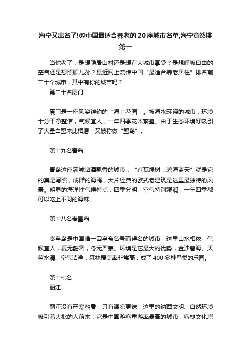 海宁又出名了!@中国最适合养老的20座城市名单,海宁竟然排第一