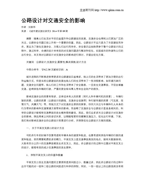 公路设计对交通安全的影响(1)