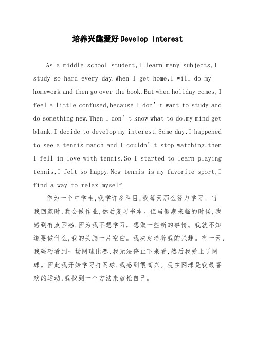 【英语作文】培养兴趣爱好 Develop Interest
