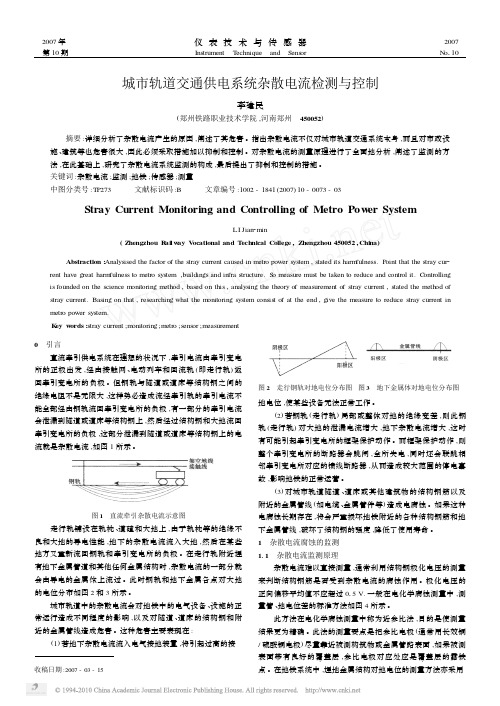 城市轨道交通供电系统杂散电流检测与控制