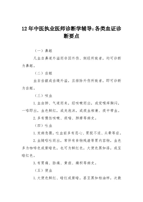 12年中医执业医师诊断学辅导：各类血证诊断要点