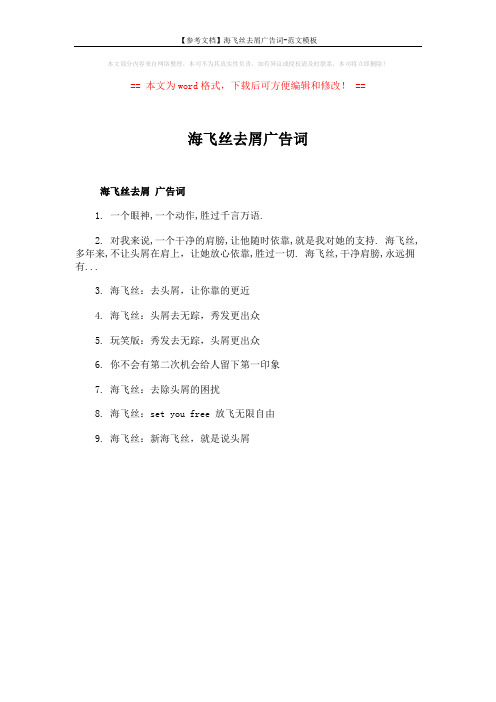 【参考文档】海飞丝去屑广告词-范文模板 (1页)