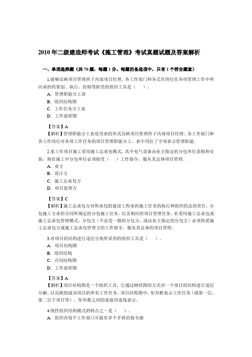 2010年二级建造师考试《施工管理》考试真题试题及答案解析
