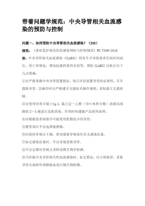 带着问题学规范：中央导管相关血流感染的预防与控制