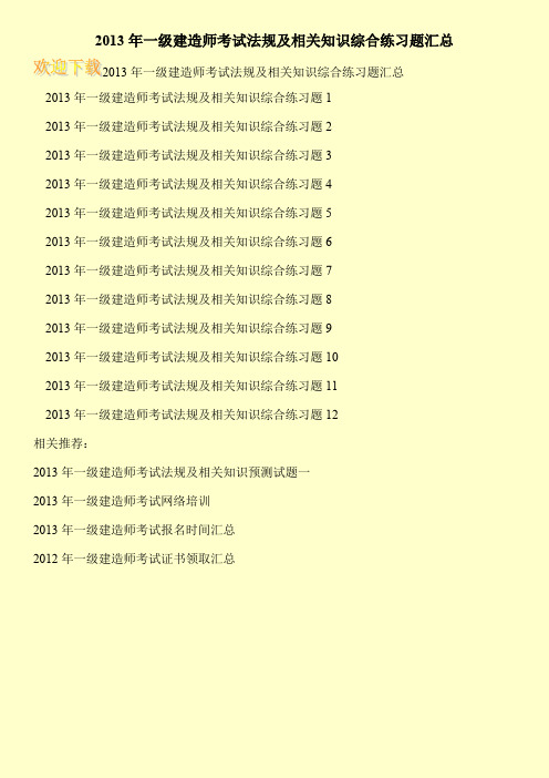 2013年一级建造师考试法规及相关知识综合练习题汇总