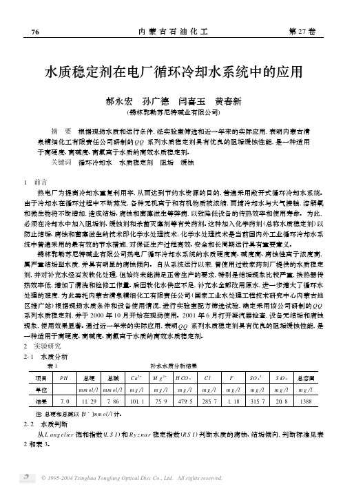 水质稳定剂在电厂循环冷却水系统中的应用