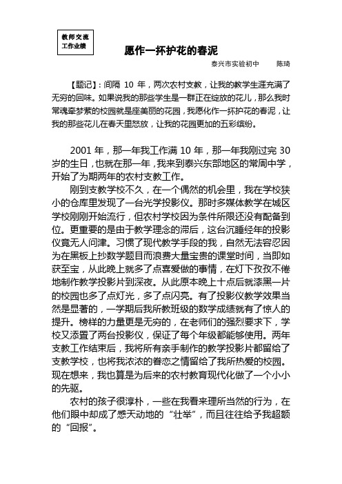愿作一抔护花的春泥(陈琦教师交流工作业绩)