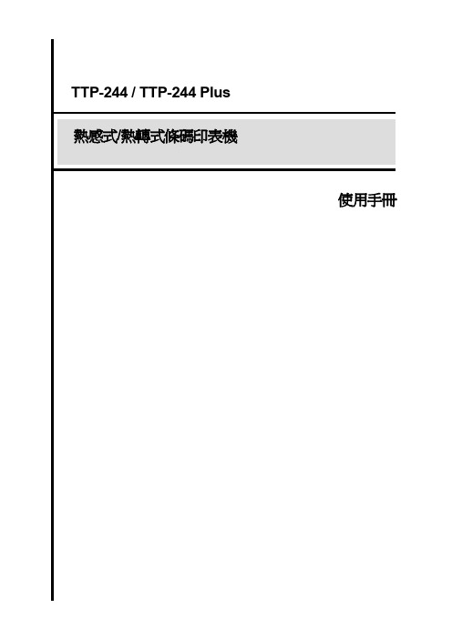 TSC TTP-244(244p)条码打印机使用手册