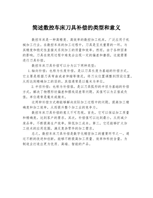 简述数控车床刀具补偿的类型和意义