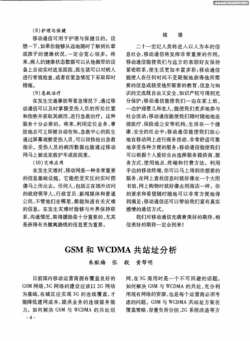 GSM和WCDMA共站址分析