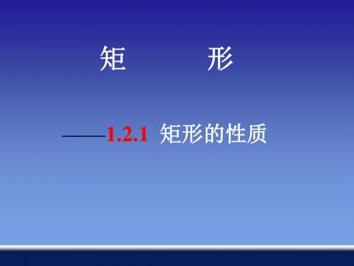 1.2 矩形的性质与判定1