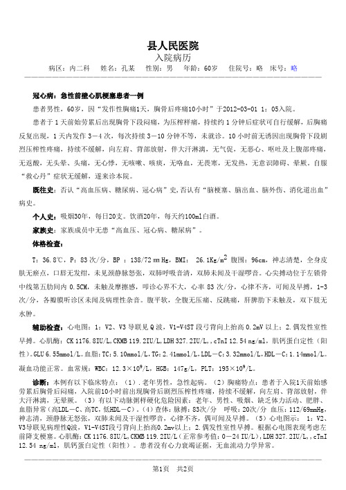 某县人民医院病例急性前壁心肌梗塞患者