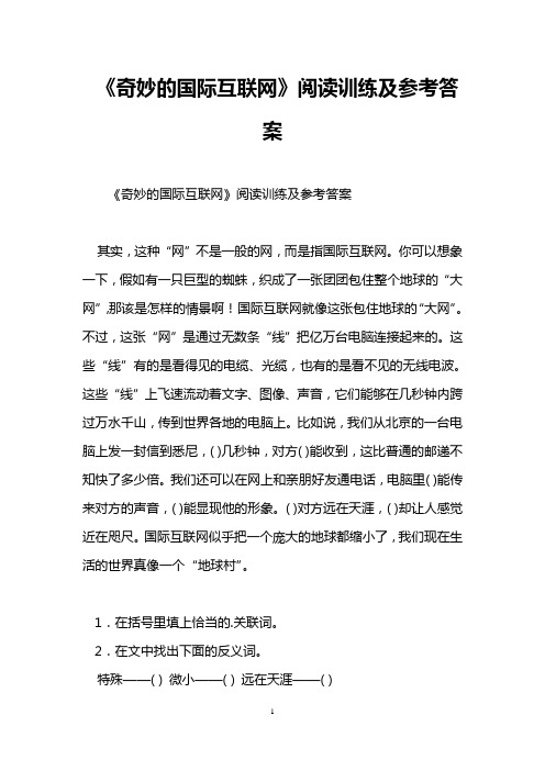 《奇妙的国际互联网》阅读训练及参考答案