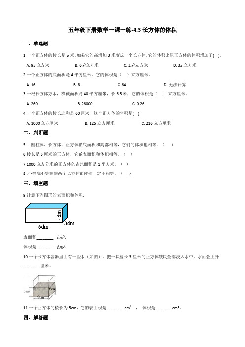 五年级下册数学一课一练 - 4.3长方体的体积   北师大版(含答案)