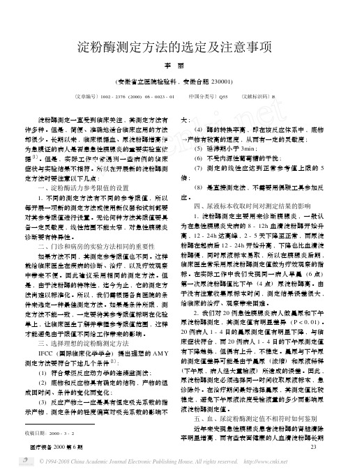 淀粉酶测定方法的选定及注意事项