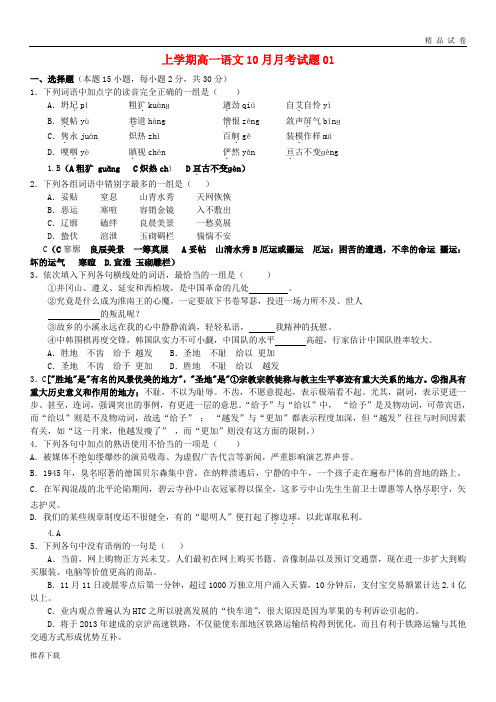 2019学年高一语文上学期10月月考试题01 新人教版