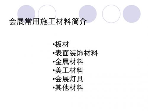会展常用施工材料简介