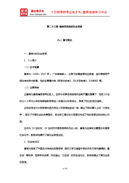 王处辉《中国社会思想史》笔记和课后习题详解( 维新改良派的社会思想)【圣才出品】