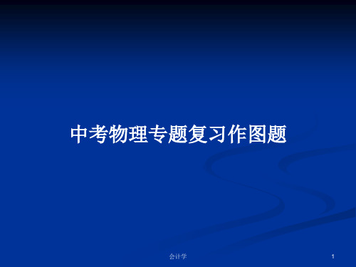 中考物理专题复习作图题PPT学习教案
