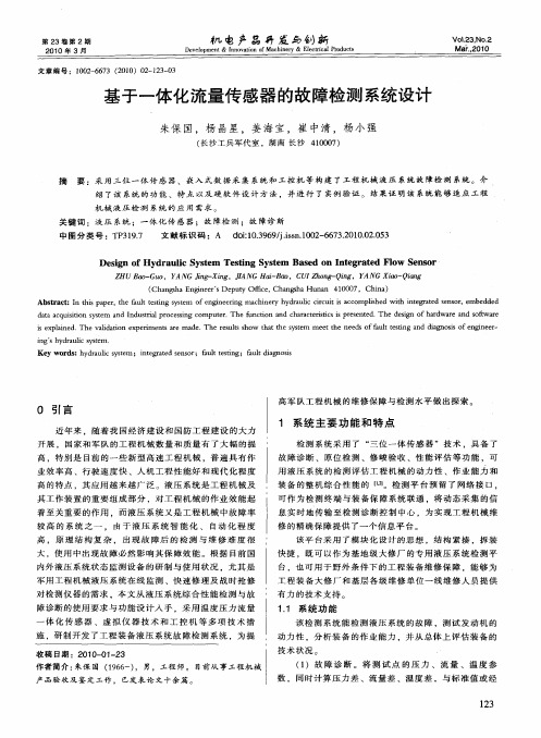 基于一体化流量传感器的故障检测系统设计