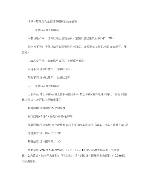 清单计算规则和定额计算规则的简单区别.