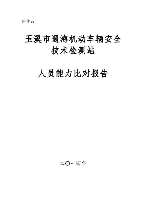 实验室人员比对报告