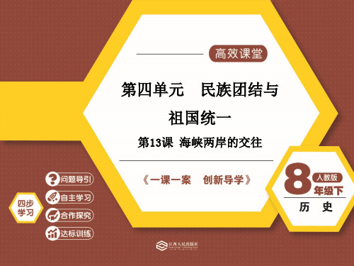 第13课 海峡两岸的交往