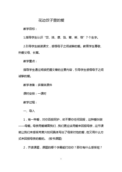 花边饺子里的爱教案
