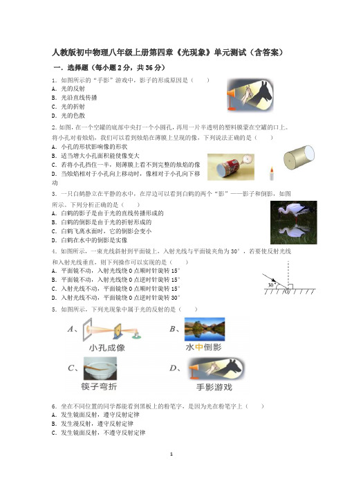 人教版初中物理八年级上册第四章《光现象》单元测试(含答案)