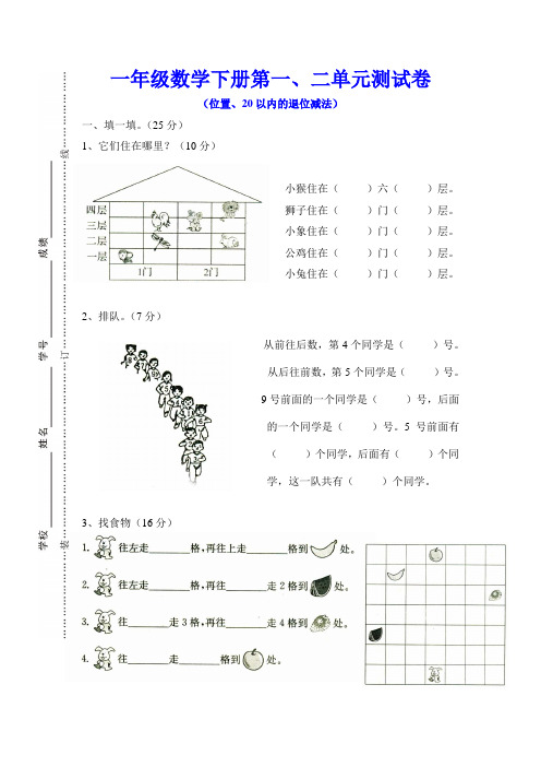 小学数学一年级下册第一、二单元测试卷