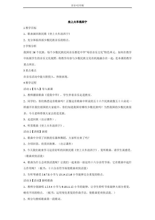湘艺版-音乐-五年级下册-(歌表演)坐上火车浪西宁 教学设计