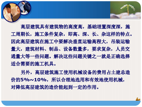 高层建筑施工机具课件