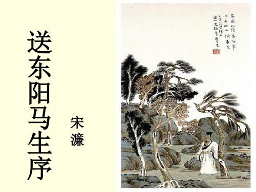 【最新】人教版八年级语文下册课件 24 送东阳马生序(共41张PPT)