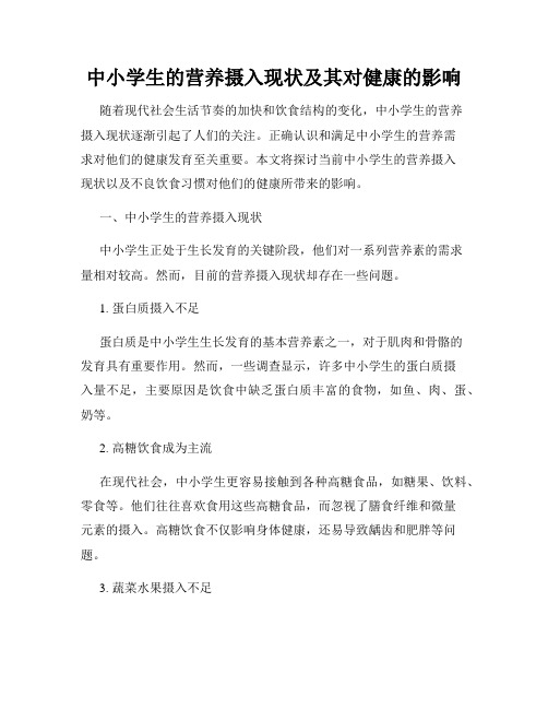 中小学生的营养摄入现状及其对健康的影响