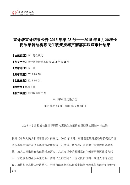 审计署审计结果公告2015年第23号——2015年5月稳增长促改革调结构惠