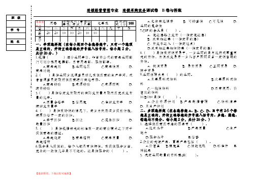 连锁采购实务试卷B与答案(精编文档).doc