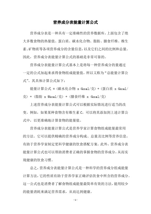 营养成分表能量计算公式