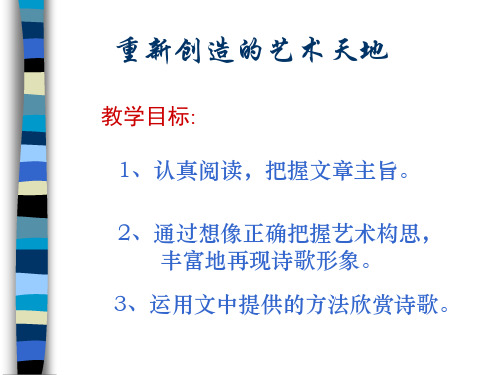 人教版高中语文高三上册《重新创造的艺术天地》PPT