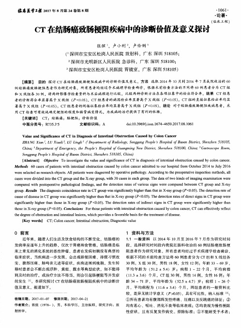 CT在结肠癌致肠梗阻疾病中的诊断价值及意义探讨