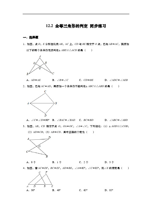 人教版八年级上册数学 12.2 全等三角形的判定 同步练习(含答案)