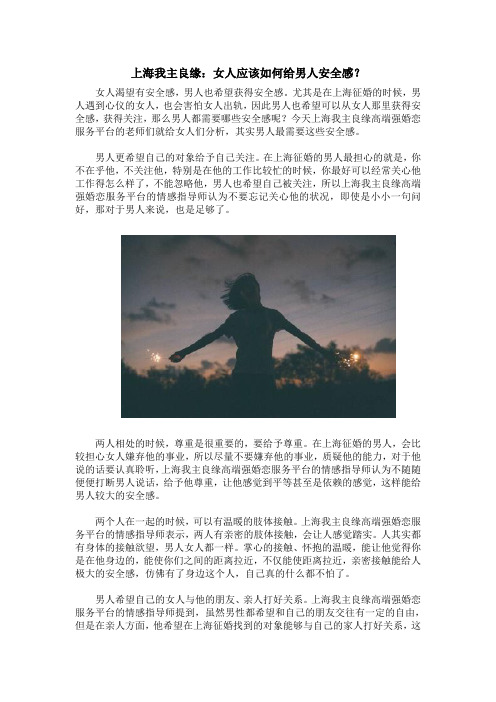 上海我主良缘：女人应该如何给男人安全感？