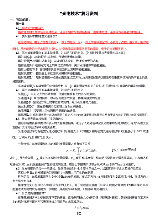 光电技术复习资料_22页(新) 2