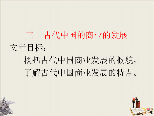 人民版古代中国的商业经济课件1