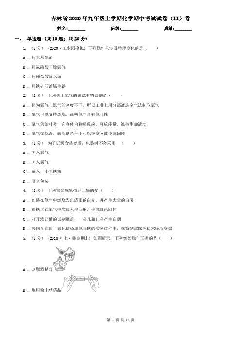 吉林省2020年九年级上学期化学期中考试试卷(II)卷